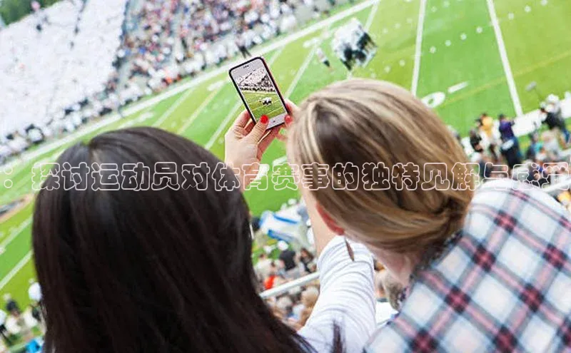 ：探讨运动员对体育赛事的独特见解与感受