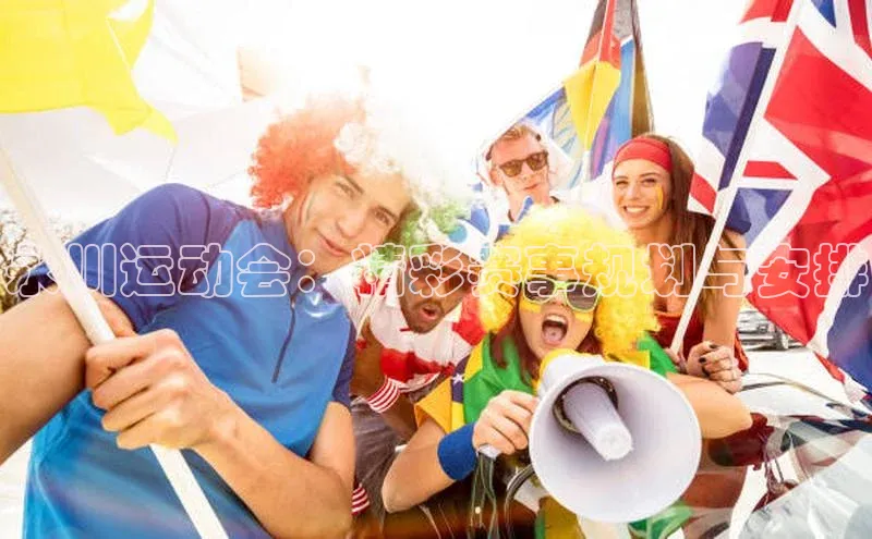 永川运动会：精彩赛事规划与安排