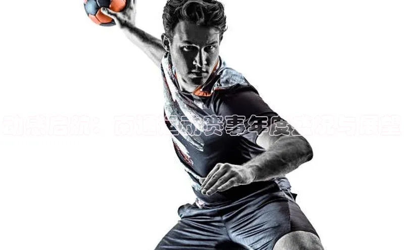 动感启航：南通运动赛事年度盛况与展望