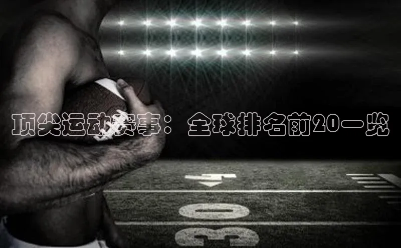 顶尖运动赛事：全球排名前20一览