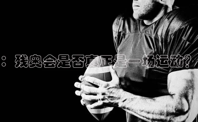：残奥会是否真正是一场运动？