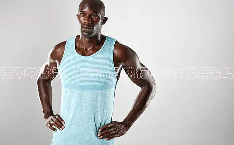 运动的激情：从筹备到执行的赛事运营策略