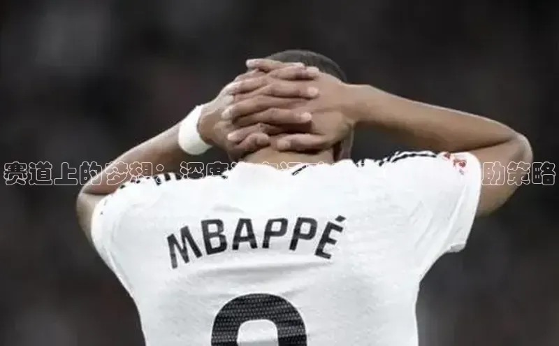 赛道上的梦想：深度汽车运动赛事的独家赞助策略