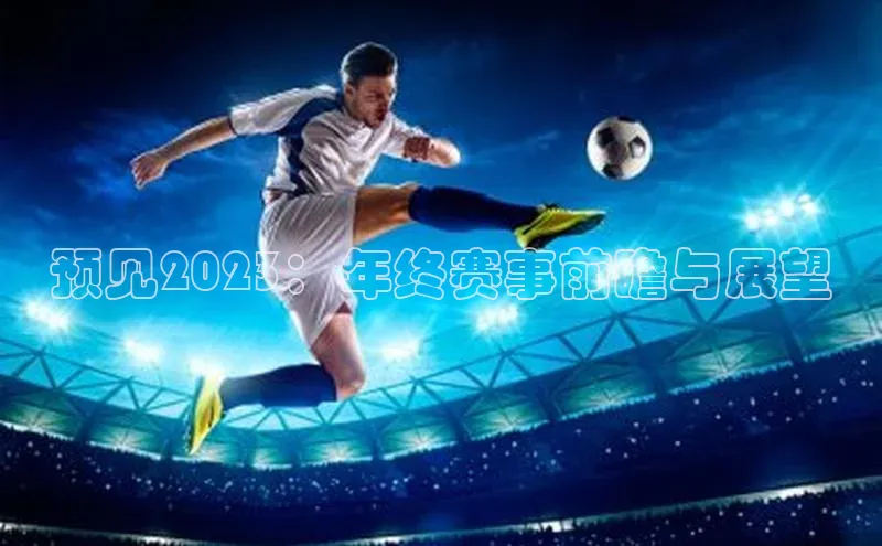 预见2023：年终赛事前瞻与展望