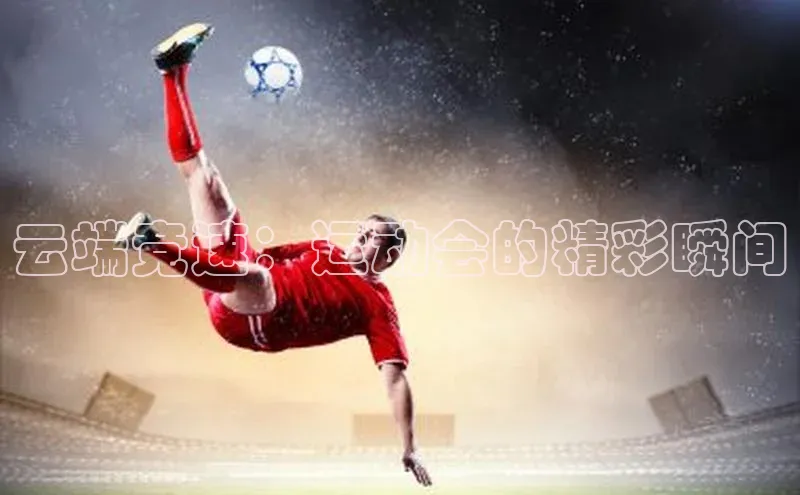 云端竞速：运动会的精彩瞬间