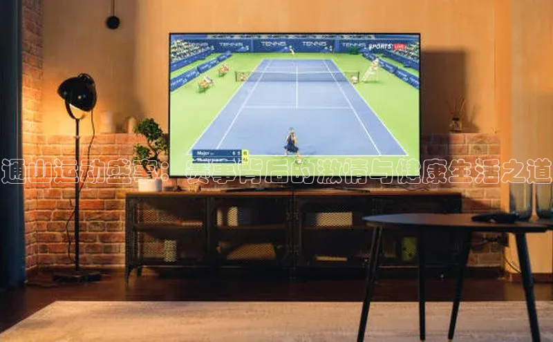 通山运动盛事：赛事背后的激情与健康生活之道