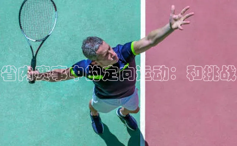 省内赛事中的定向运动：和挑战