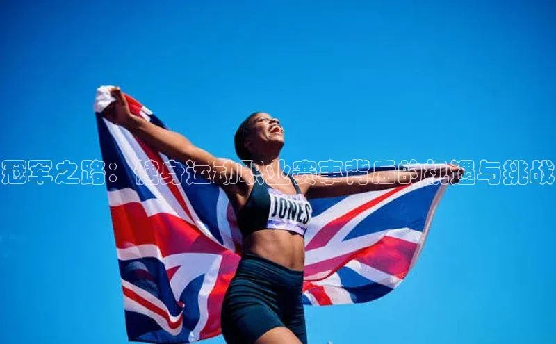 冠军之路：健身运动职业赛事背后的机遇与挑战