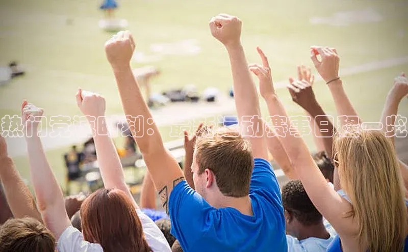 热门竞速时刻：最新运动赛事日程一览
