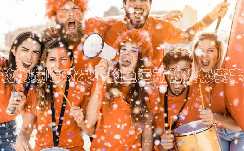 钓技巅峰对决：钓鱼运动的终极赛事