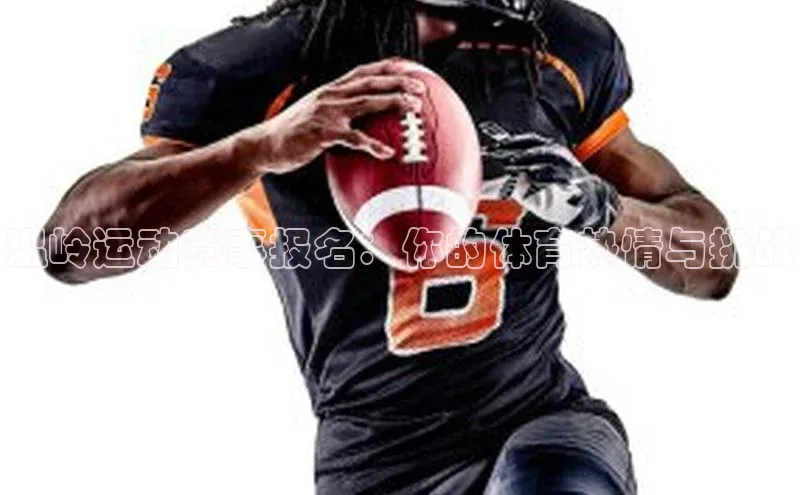 温岭运动赛事报名：你的体育热情与挑战