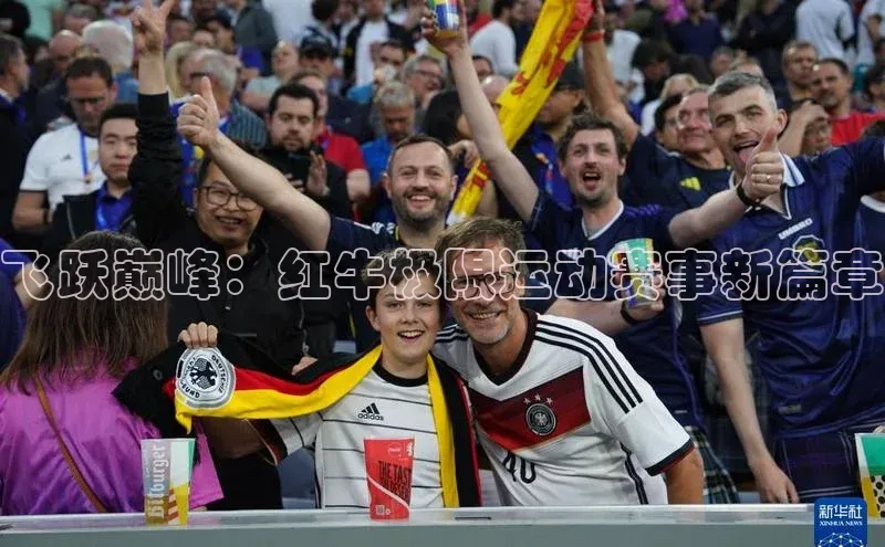 飞跃巅峰：红牛极限运动赛事新篇章