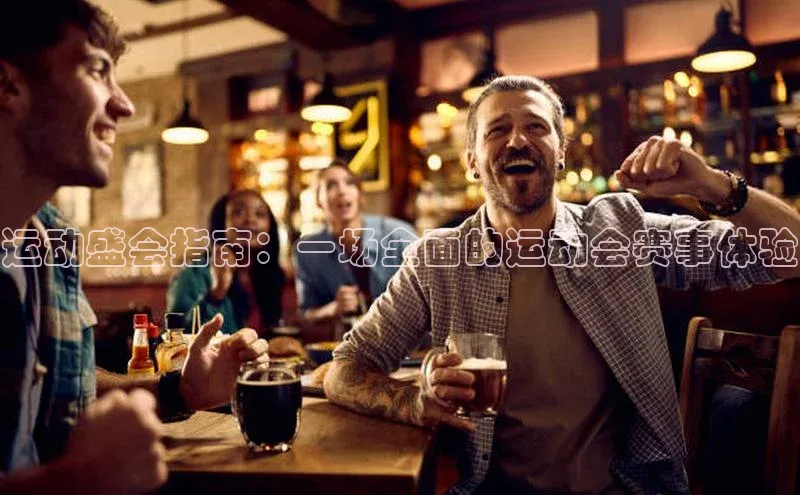 运动盛会指南：一场全面的运动会赛事体验