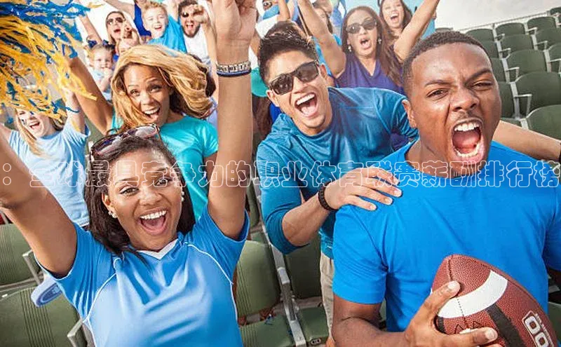 ：全球最具竞争力的职业体育联赛薪酬排行榜