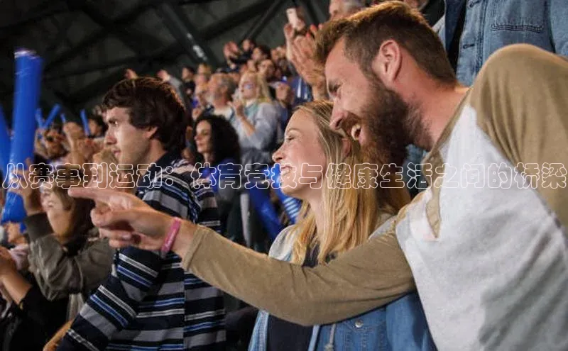 从赛事到运动：体育竞技与健康生活之间的桥梁