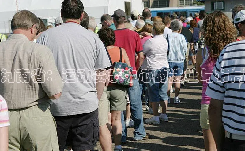 河南省：运动赛事中心的选址与布局