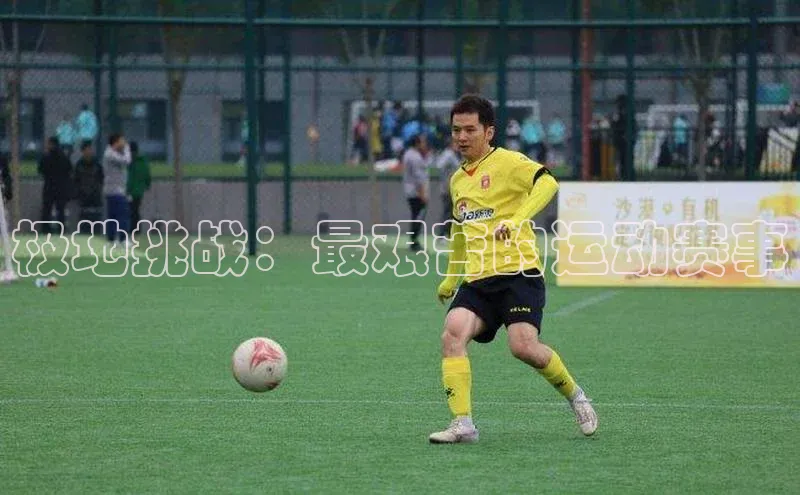 极地挑战：最艰苦的运动赛事