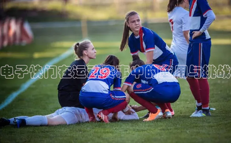 电子快门在运动赛事中的应用与挑战