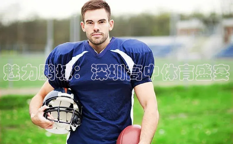 魅力鹏城：深圳高中体育盛宴
