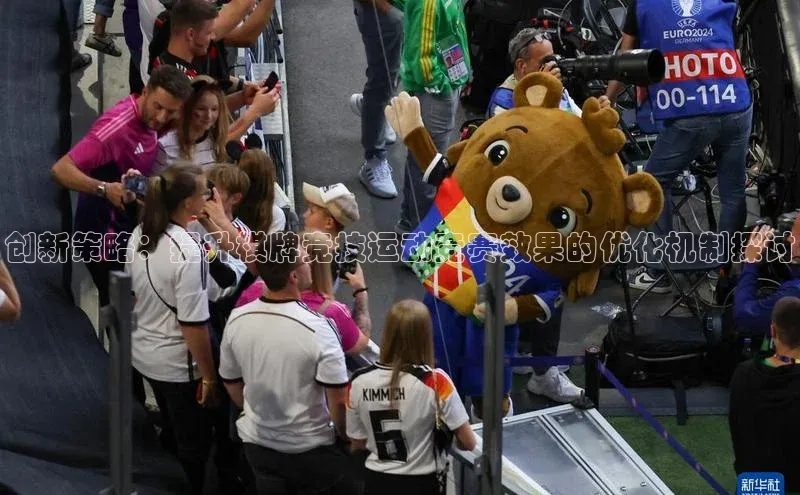 创新策略：提升棋牌竞技运动竞赛效果的优化机制探讨