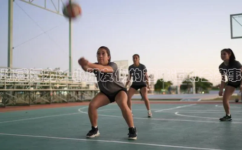 动感活力：小朋友们的趣味运动会赛事