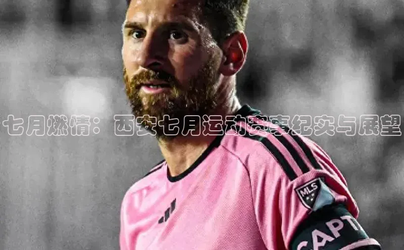 七月燃情：西安七月运动赛事纪实与展望