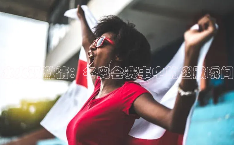 冰火双激情：冬奥会赛事中的幽默瞬间