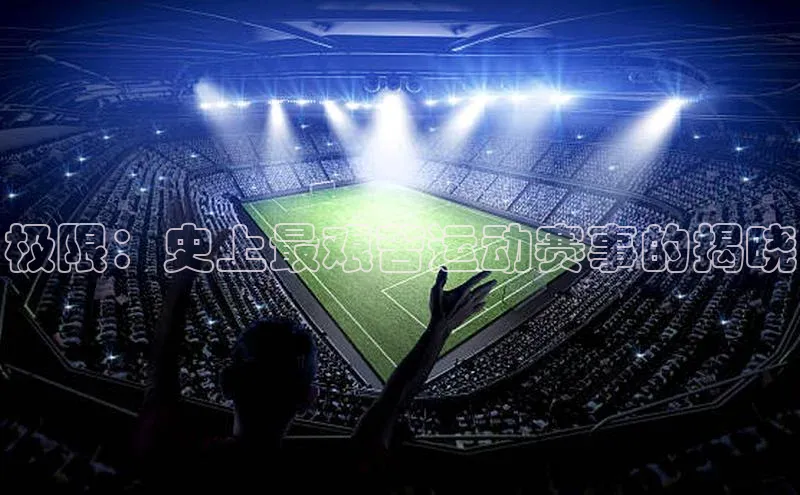 极限：史上最艰苦运动赛事的揭晓