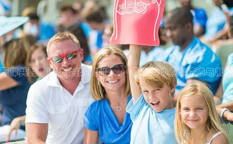 两岸共融：运动竞技的桥梁——两岸运动赛事综述与展望