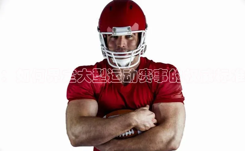 ：如何界定大型运动赛事的权威标准