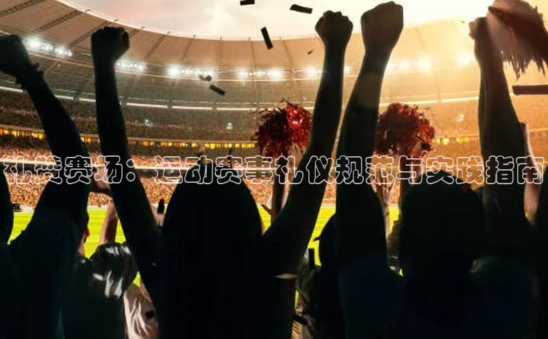 礼赞赛场：运动赛事礼仪规范与实践指南