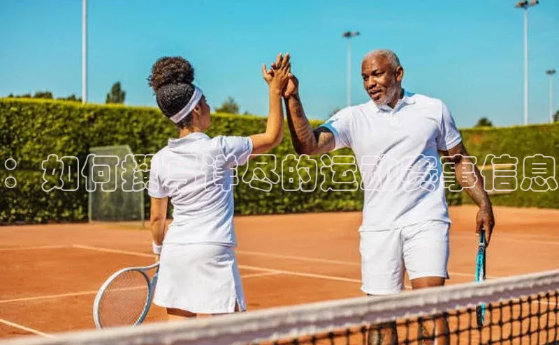 ：如何撰写详尽的运动赛事信息