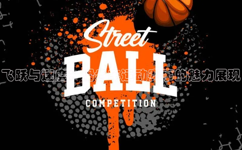 飞跃与速度：滑步车运动赛事的魅力展现