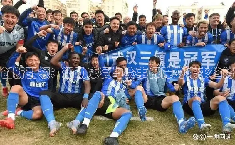 创新引领：运动康复与赛事保障的未来趋势