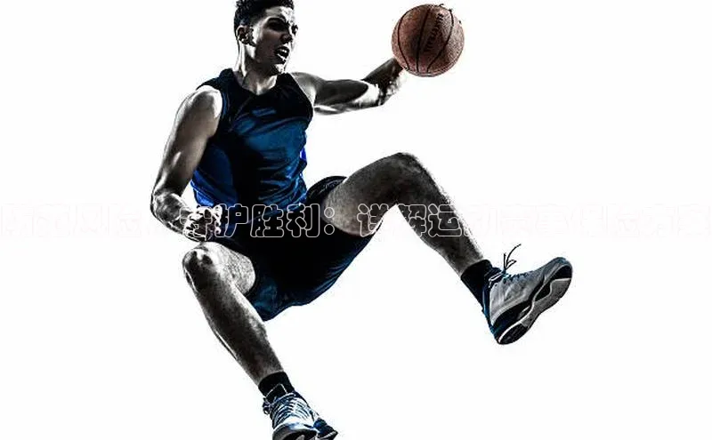 防范风险，守护胜利：详解运动赛事保险方案