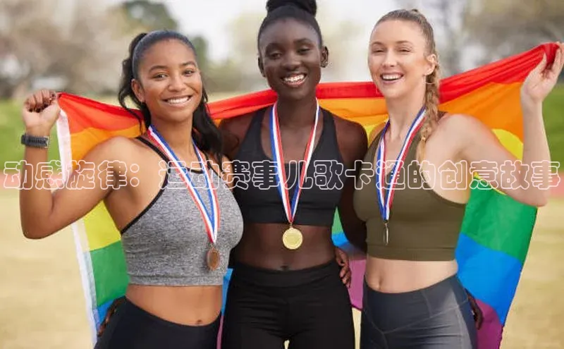 动感旋律：运动赛事儿歌卡通的创意故事