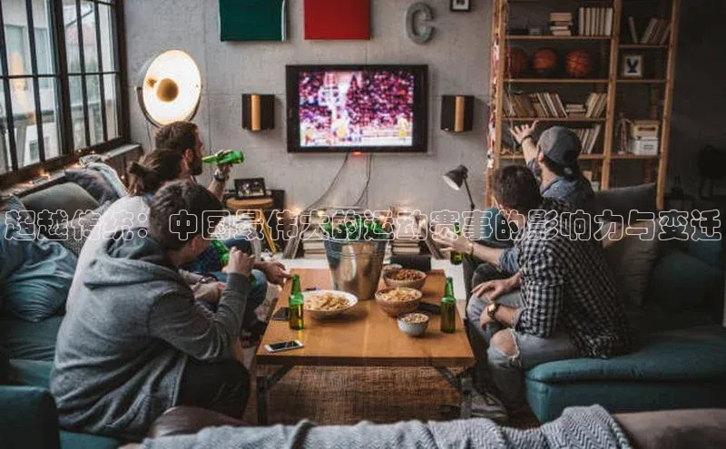 超越传统：中国最伟大的运动赛事的影响力与变迁