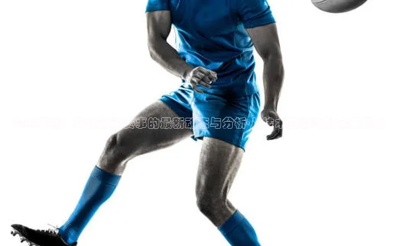 CNN报道：探讨运动赛事的最新动态与分析-从技术到影响的全面视角