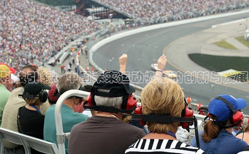 科技引领：中国未来运动赛事的创新与发展