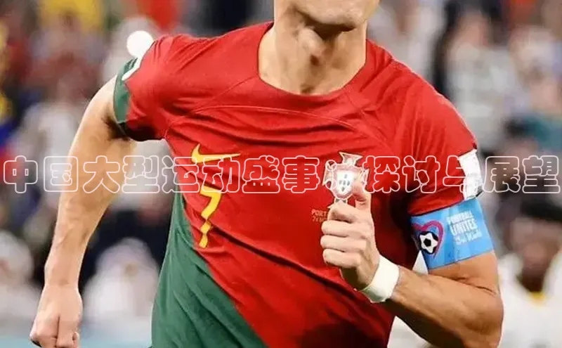 中国大型运动盛事：探讨与展望